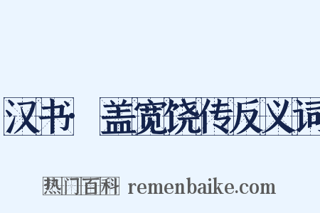 汉书·盖宽饶传反义词是什么意思的图片